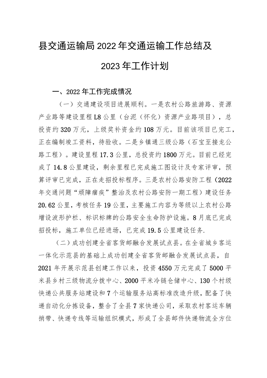 县交通运输局2022年交通运输工作总结及2023年工作计划.docx_第1页