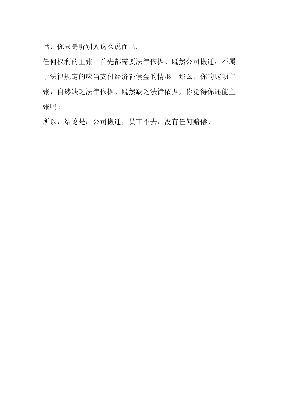 公司搬迁了若员工不愿去有没有赔偿.docx_第2页