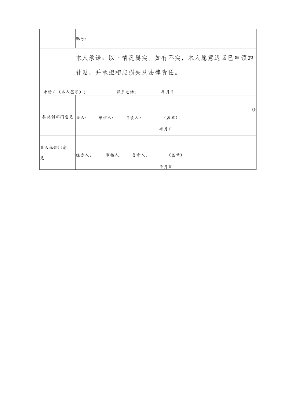 原国有（含大集体）企业下岗就业困难人员灵活就业社保补贴申请表.docx_第2页