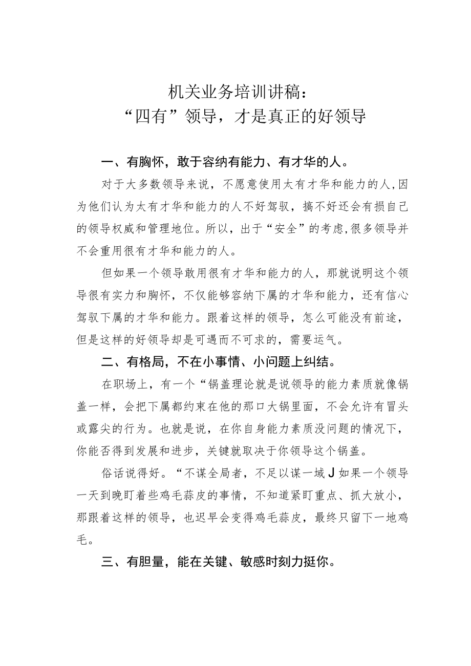 机关业务培训讲稿：“四有”领导才是真正的好领导.docx_第1页