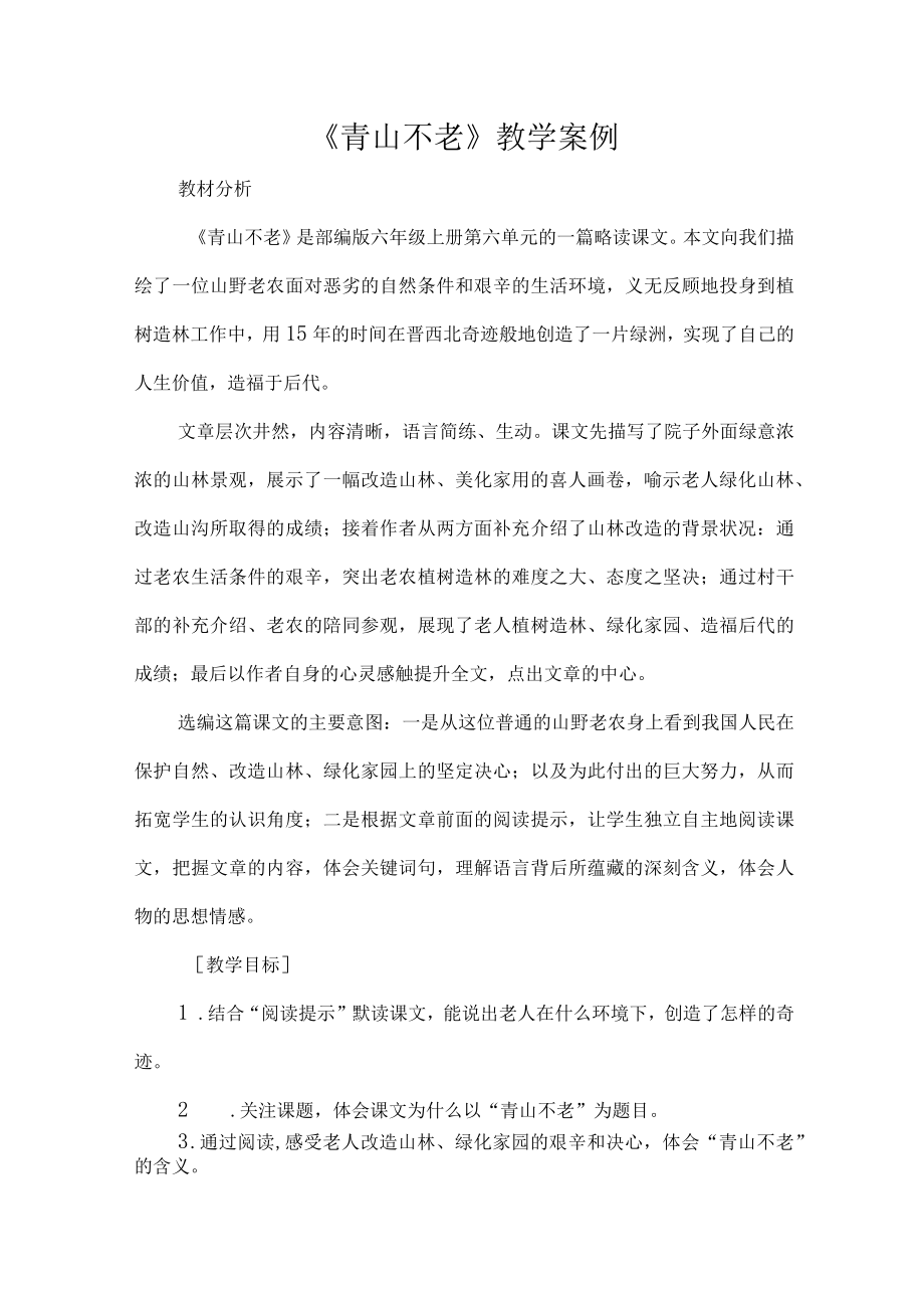 《青山不老》教学案例.docx_第1页