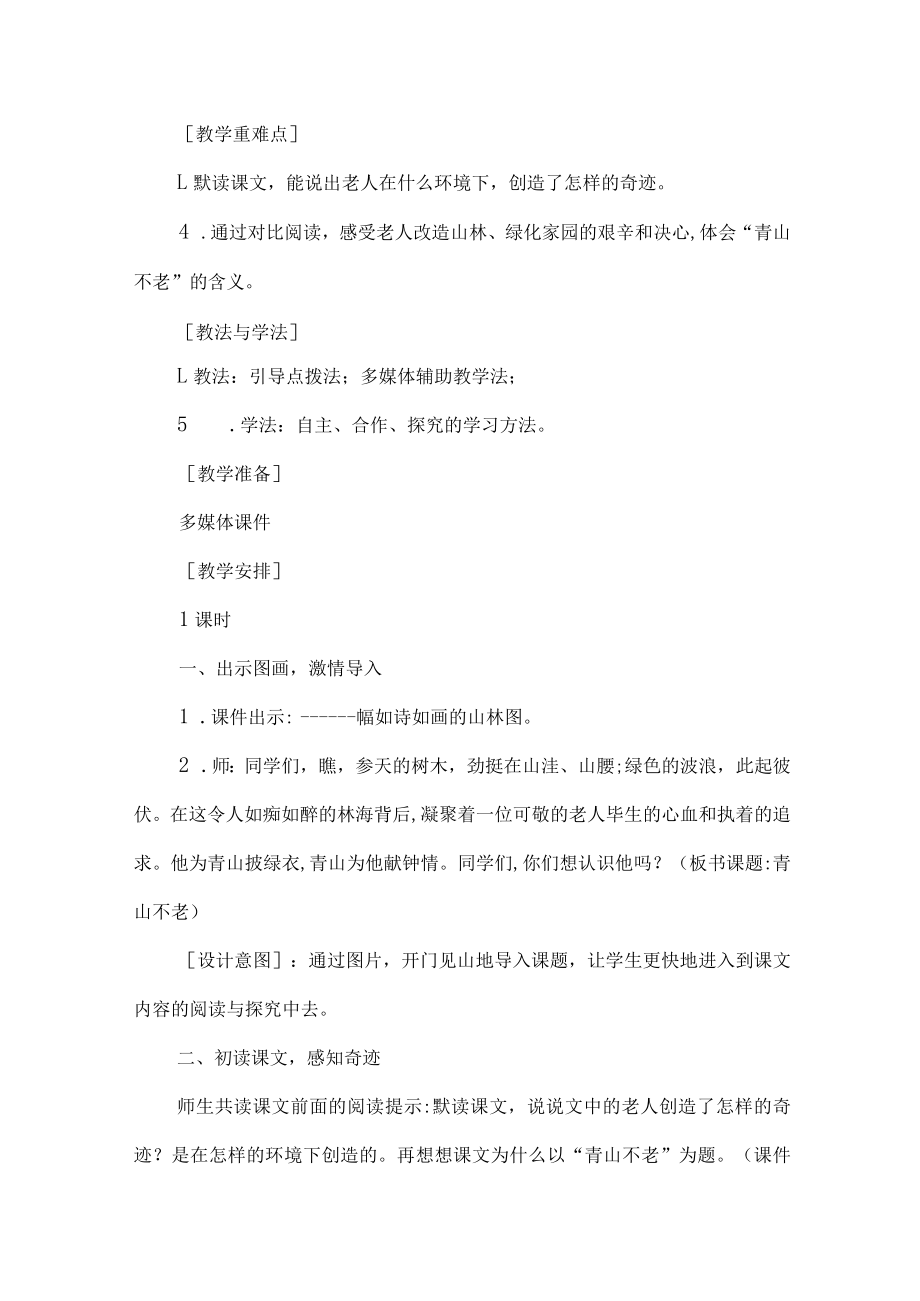 《青山不老》教学案例.docx_第2页