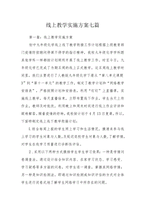 线上教学实施方案七篇.docx