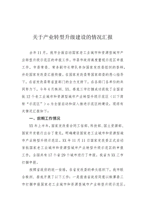 关于产业转型升级建设的情况汇报.docx