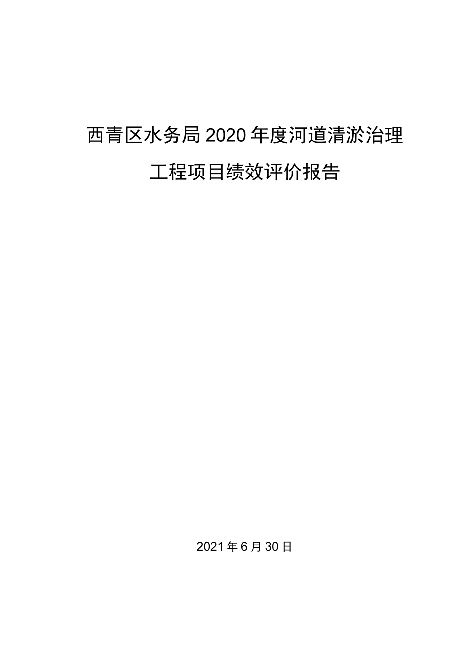 西青区水务局2020年度河道清淤治理工程项目绩效评价报告.docx_第1页