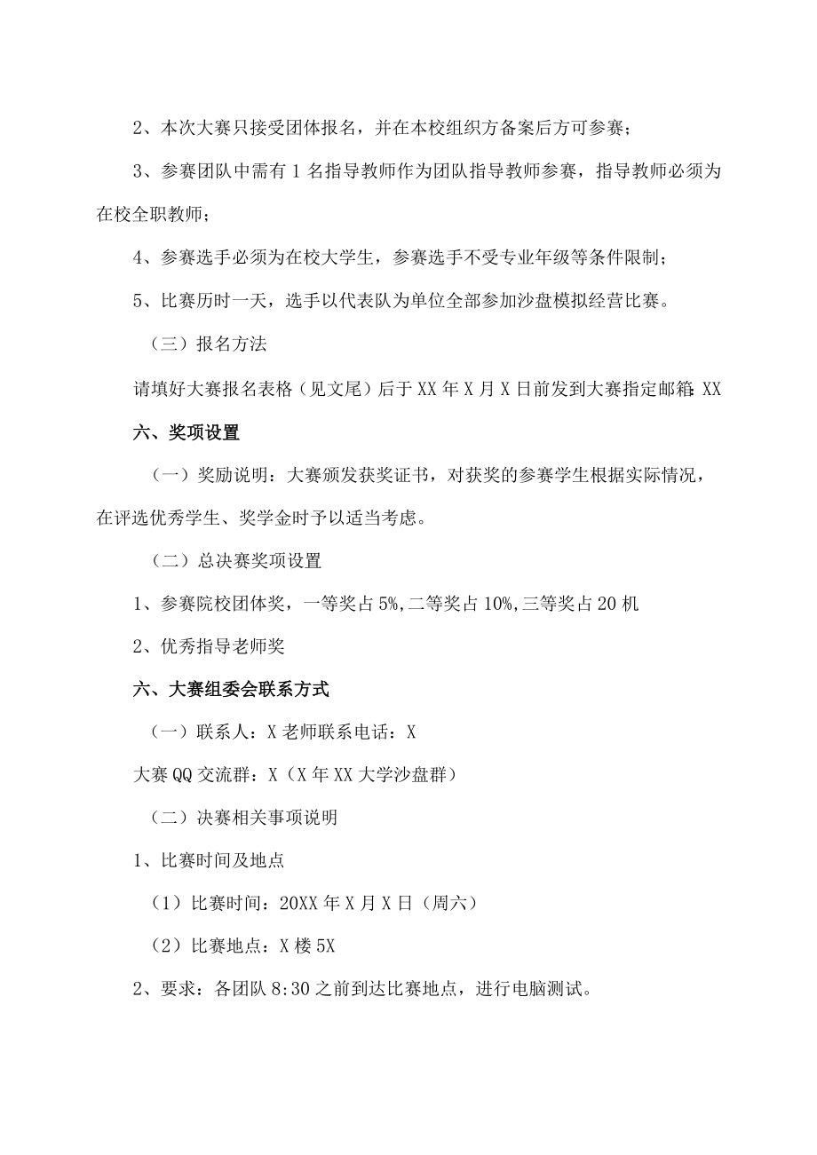 XX大学关于举办XX年沙盘模拟经营大赛的通知.docx_第2页