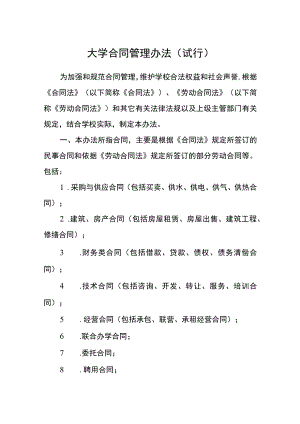 大学合同管理办法（试行）.docx