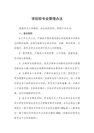 学院转专业管理办法.docx