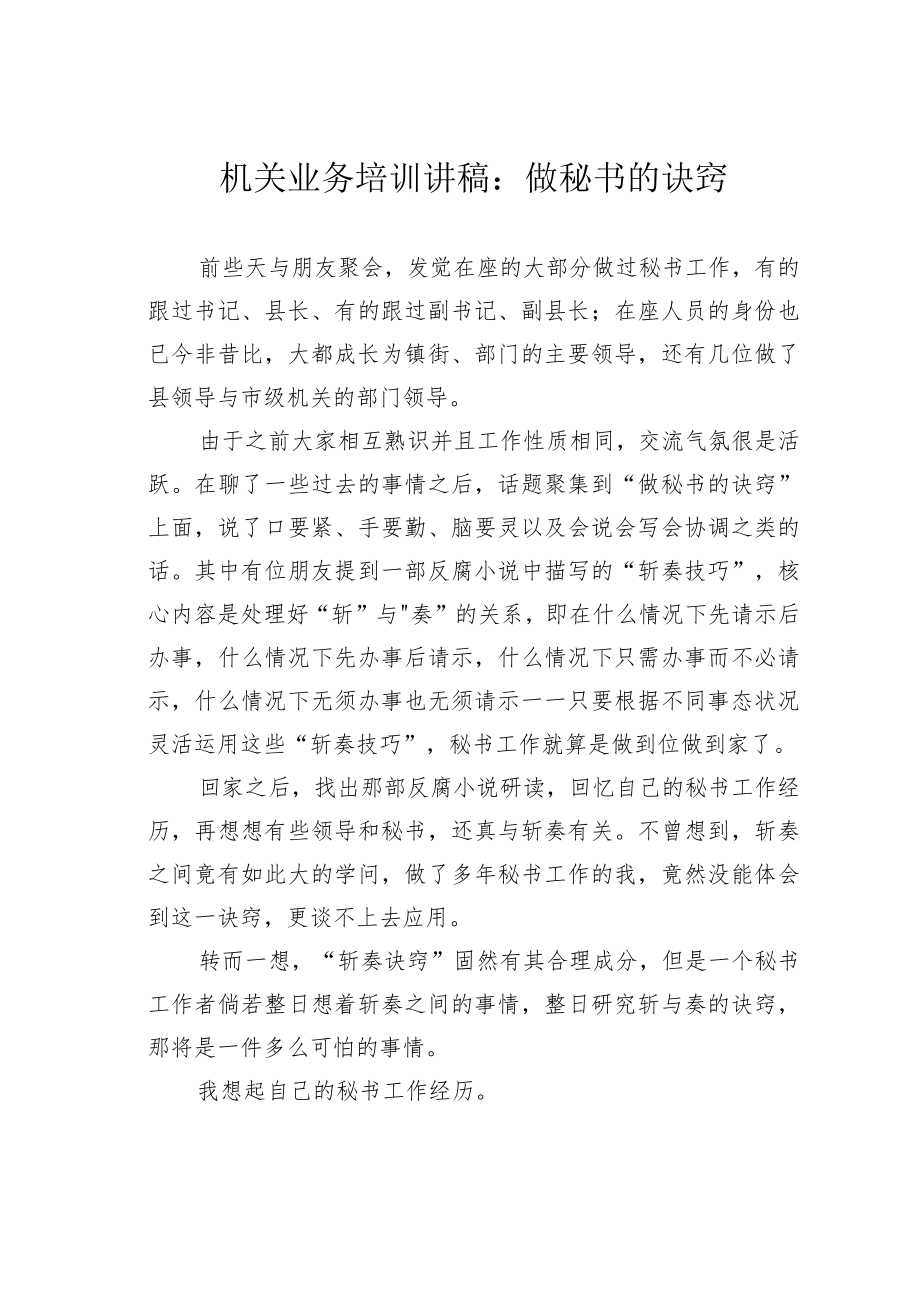 机关业务培训讲稿：做秘书的诀窍.docx_第1页