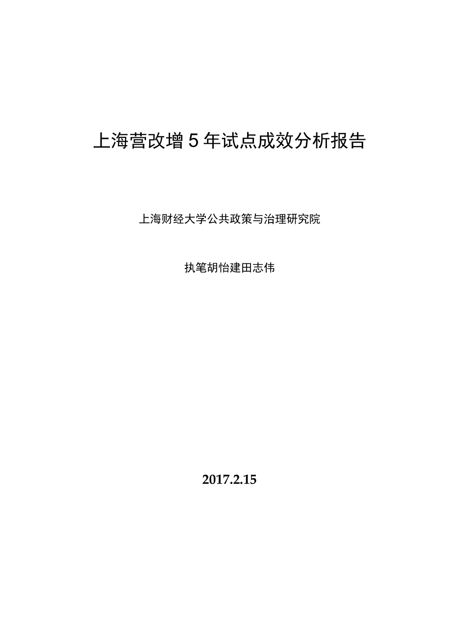 上海营改增5年试点成效分析报告.docx_第1页