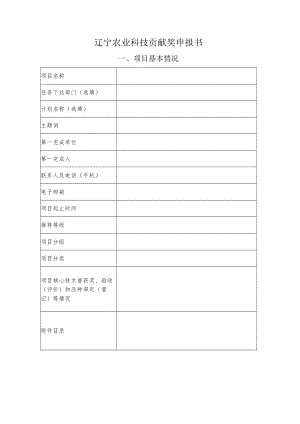 辽宁农业科技贡献奖申报书项目基本情况.docx