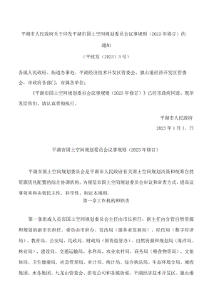 平湖市人民政府关于印发平湖市国土空间规划委员会议事规则(2023年修订)的通知.docx