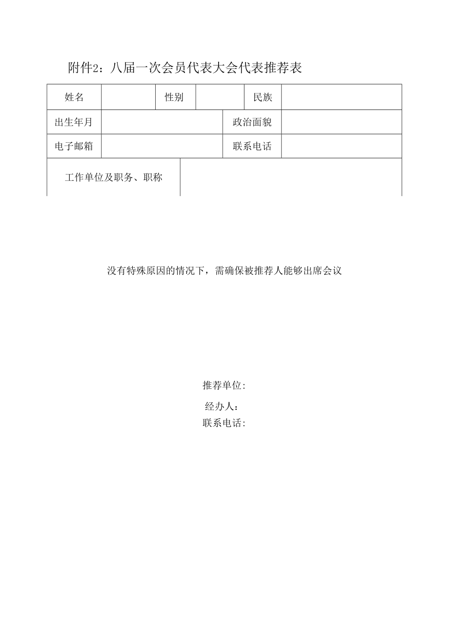 附件2：八届一次会员代表大会代表推荐表.docx_第1页