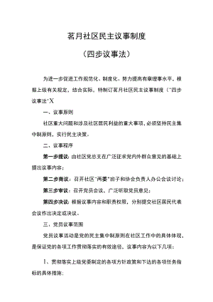 茗月社区民主议事制度四步议事法.docx