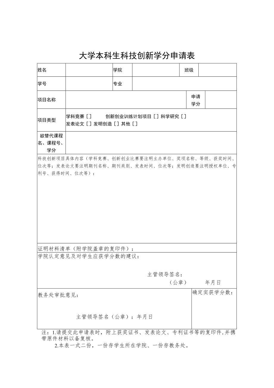 大学本科生科技创新学分申请表.docx_第1页