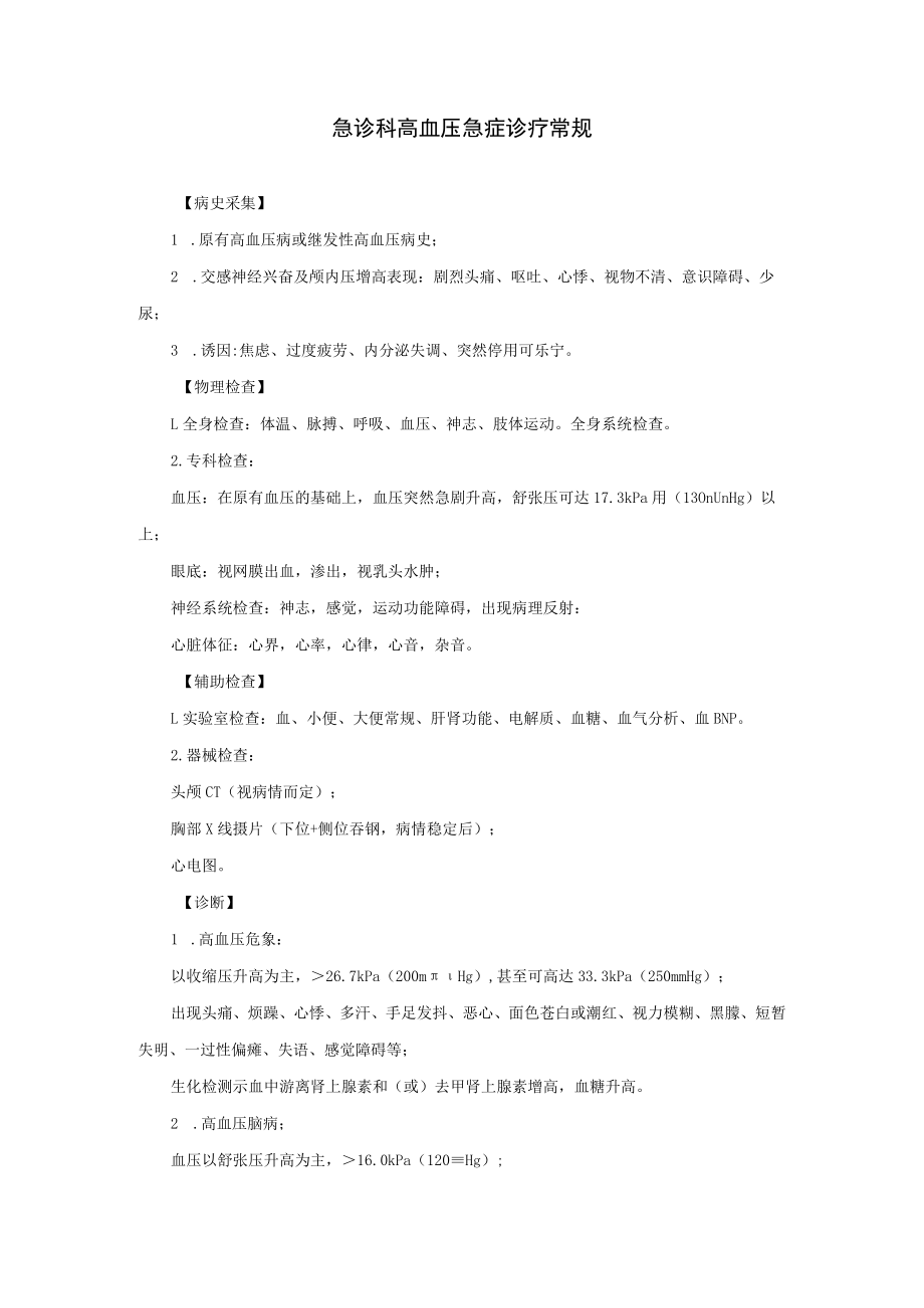 急诊科高血压急症诊疗常规.docx_第1页