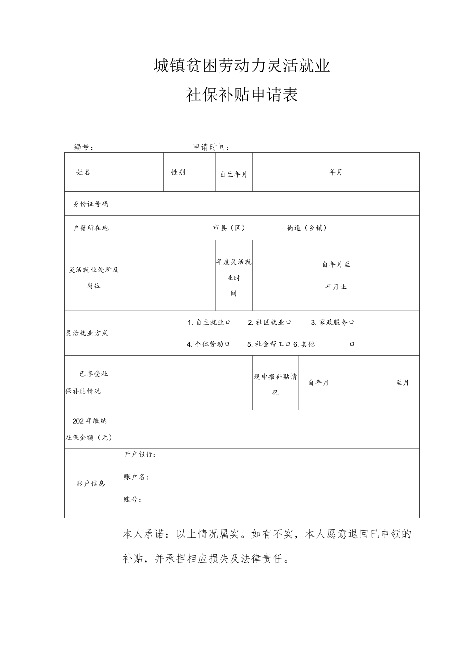 城镇贫困劳动力灵活就业社保补贴申请表.docx_第1页