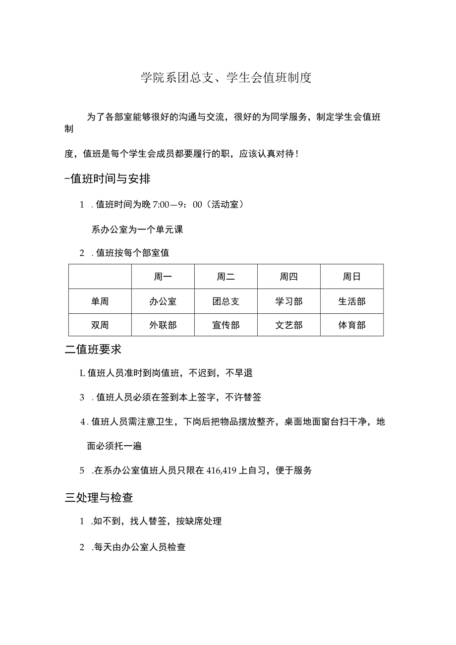 学院系团总支、学生会值班制度.docx_第1页