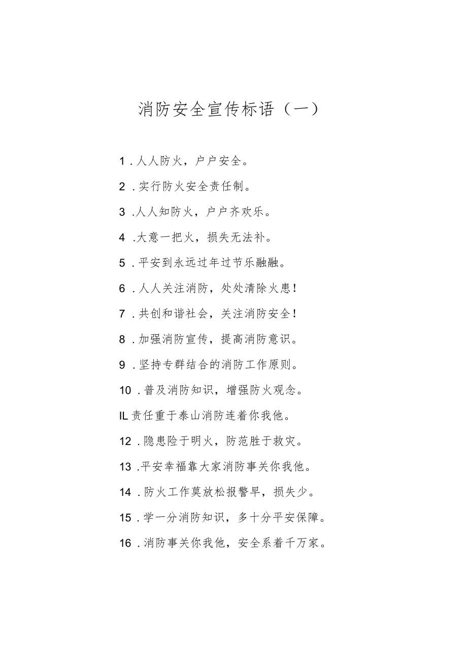 消防安全宣传标语汇编（共5篇）.docx_第2页