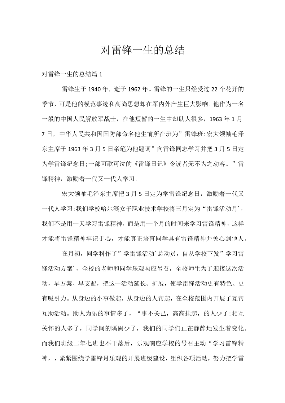 对雷锋一生的总结.docx_第1页