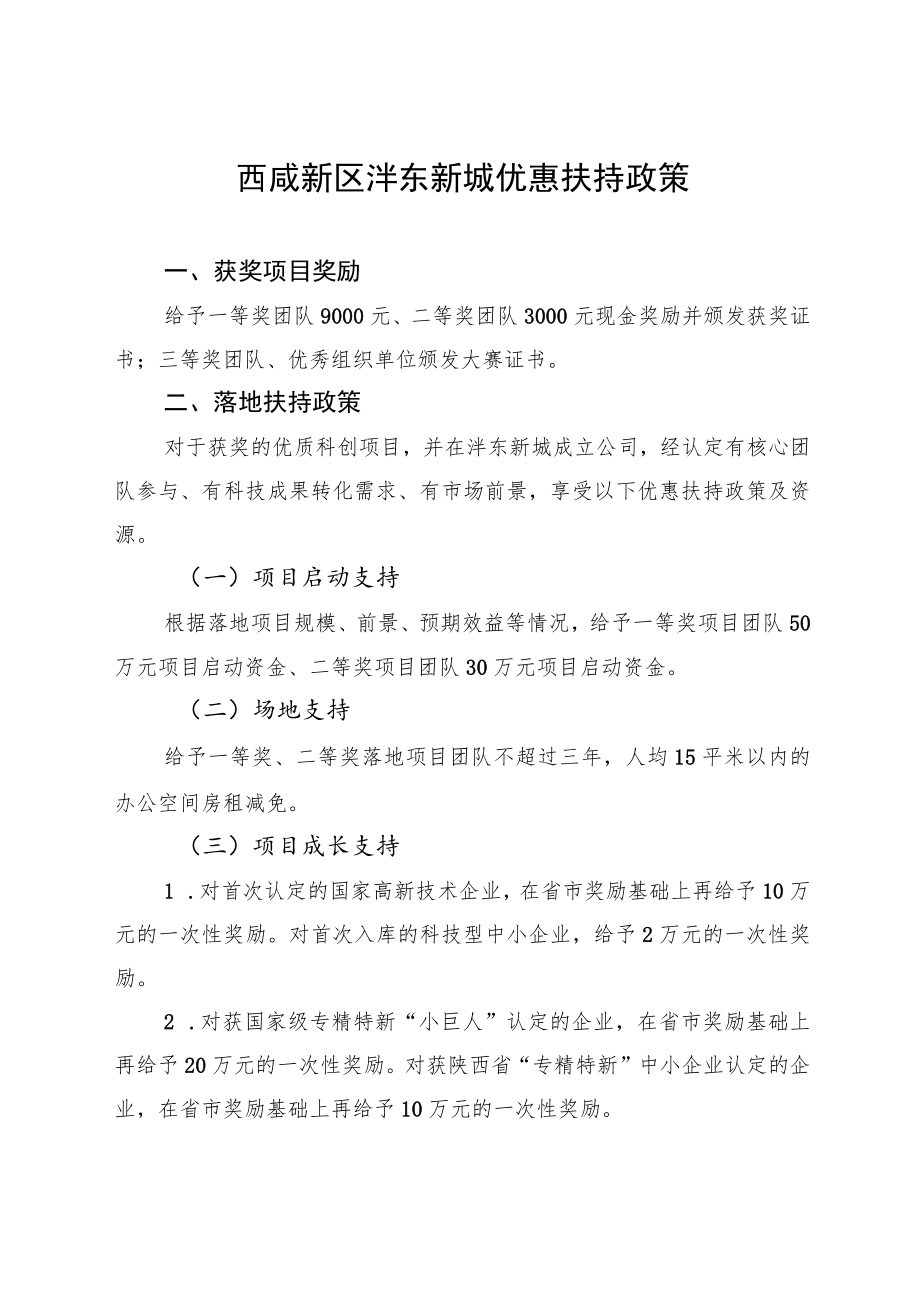 西咸新区沣东新城优惠扶持政策.docx_第1页