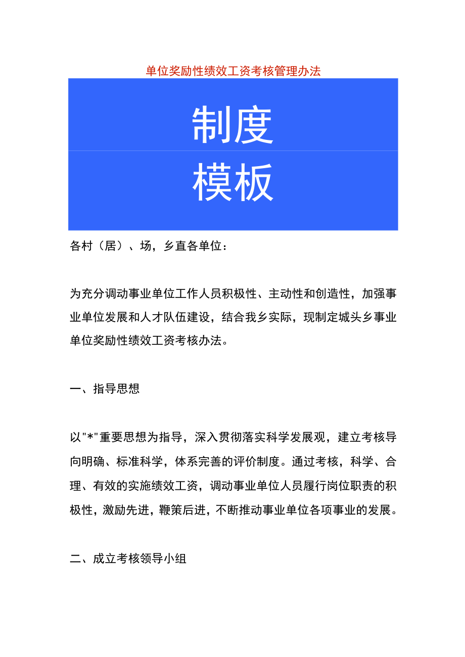 单位奖励性绩效工资考核管理办法.docx_第1页