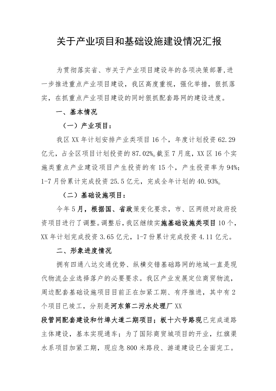 产业项目和基础设施建设情况汇报.docx_第1页