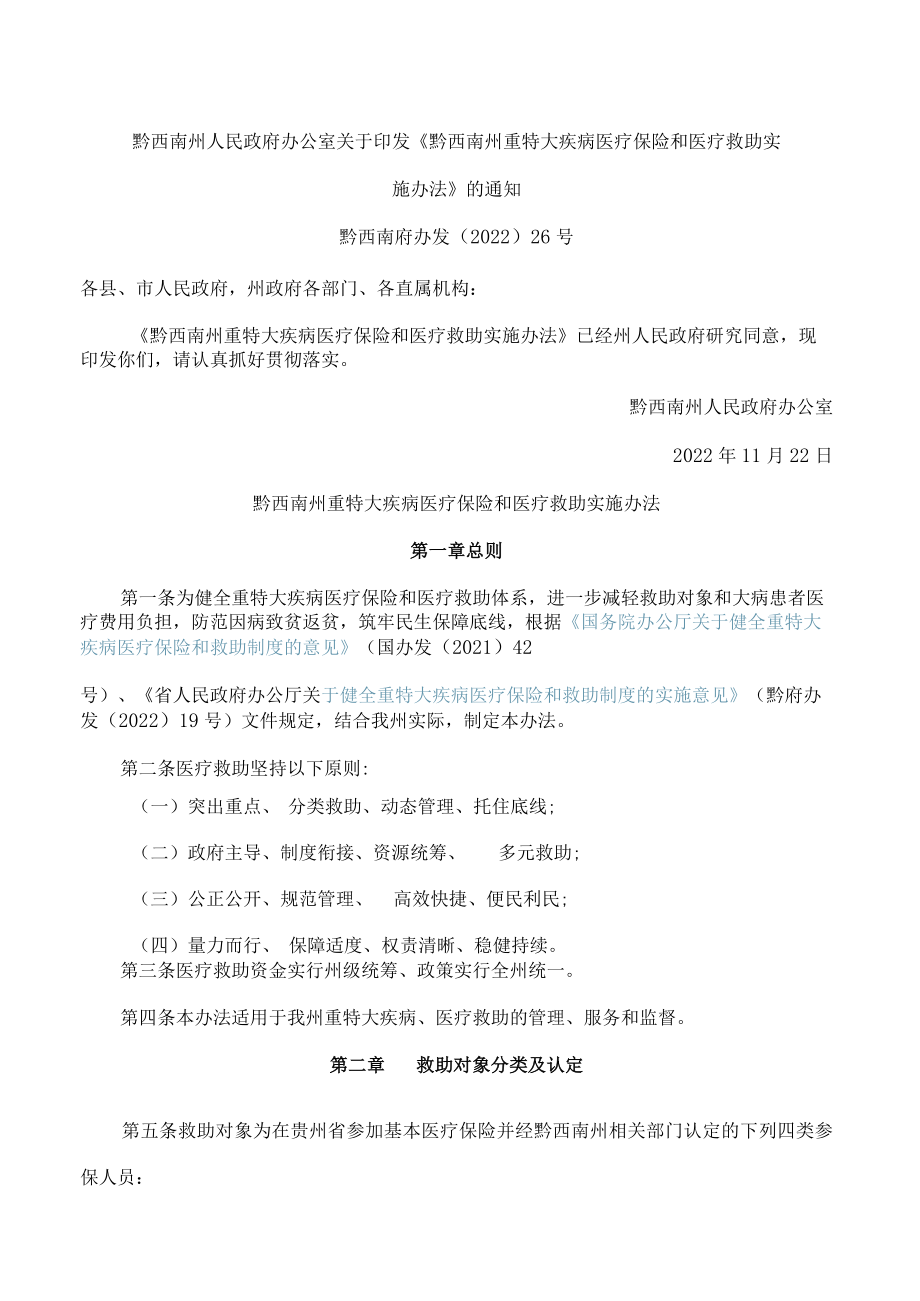 黔西南州人民政府办公室关于印发《黔西南州重特大疾病医疗保险和医疗救助实施办法》的通知(FBM-CLI.12.5662349).docx_第1页