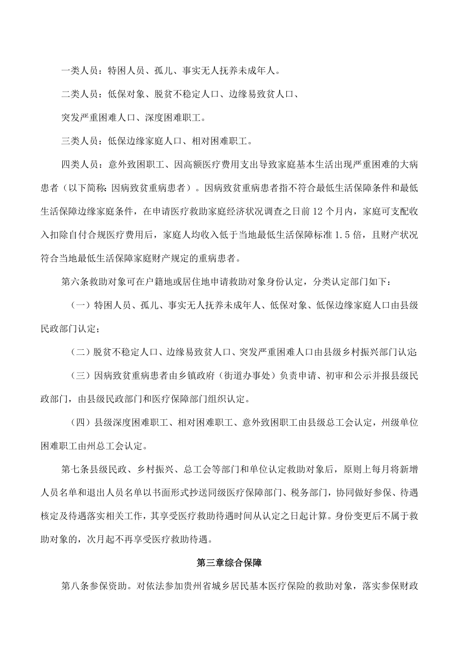 黔西南州人民政府办公室关于印发《黔西南州重特大疾病医疗保险和医疗救助实施办法》的通知(FBM-CLI.12.5662349).docx_第2页