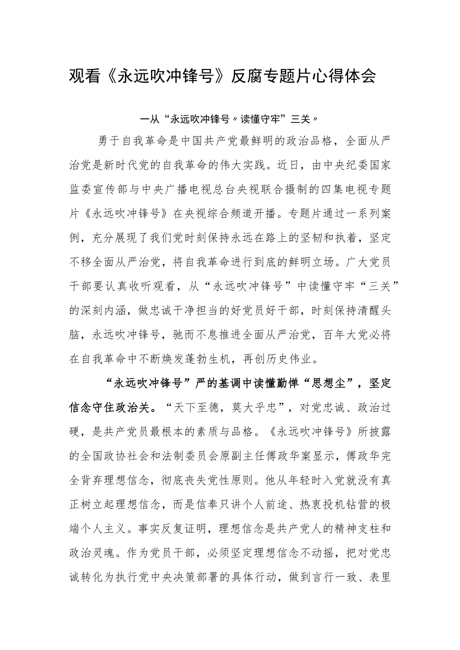 观看《永远吹冲锋号》反腐专题片心得体会（从“永远吹冲锋号”读懂守牢“三关”）.docx_第1页