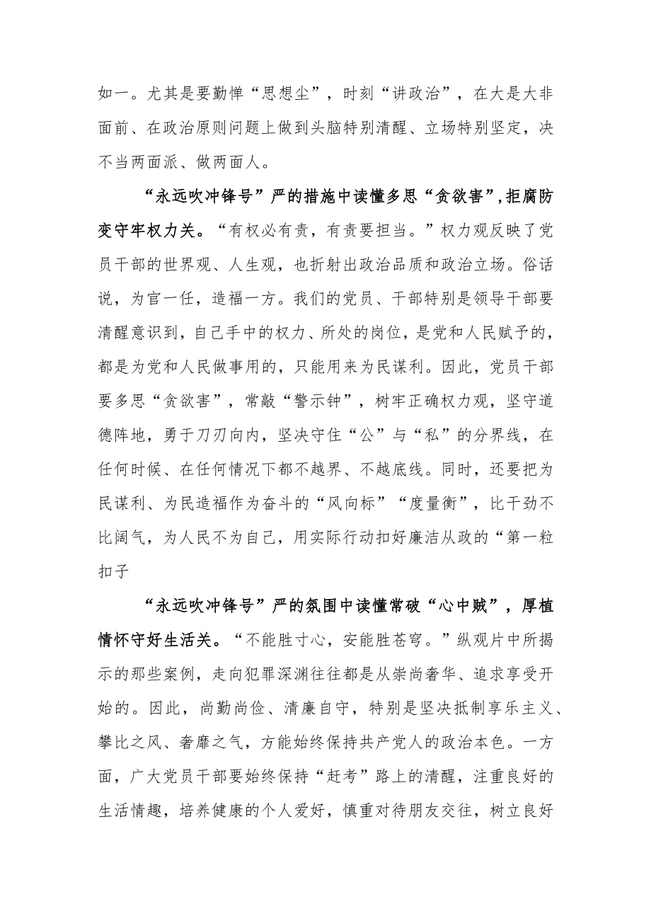 观看《永远吹冲锋号》反腐专题片心得体会（从“永远吹冲锋号”读懂守牢“三关”）.docx_第2页