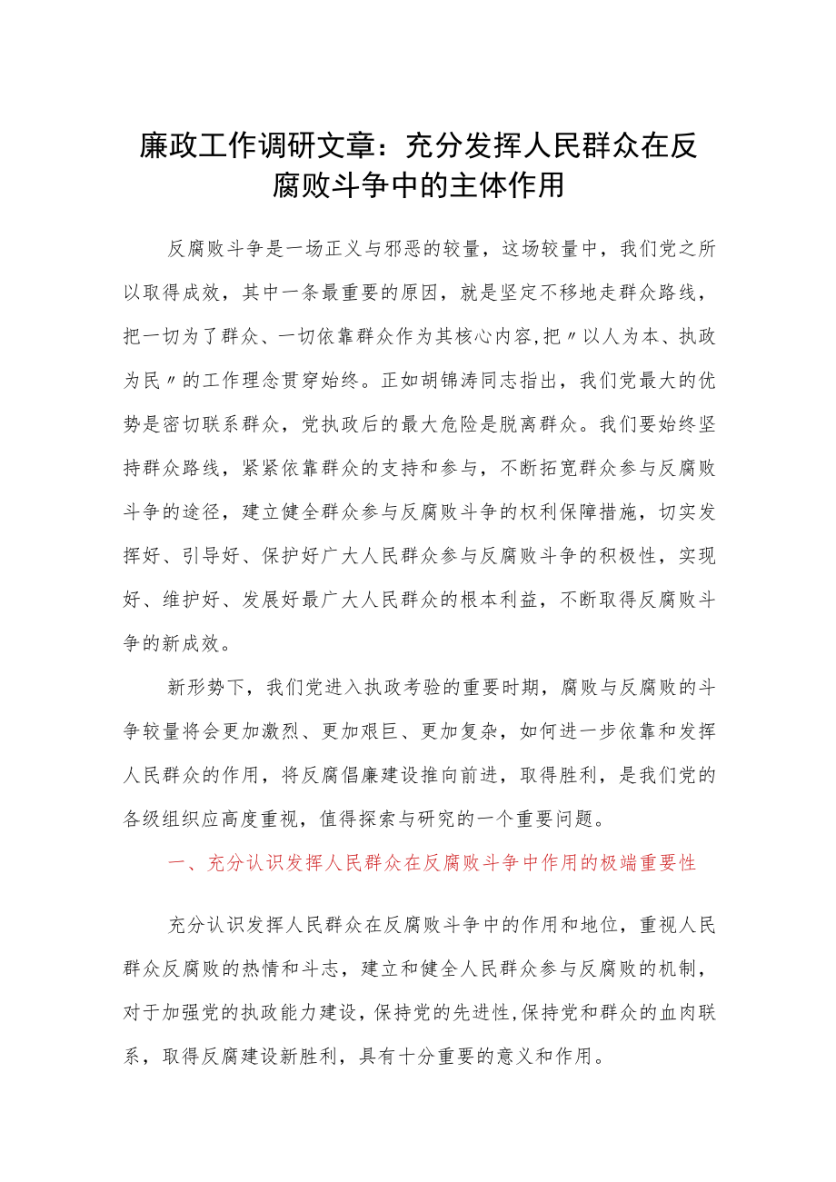 廉政工作调研文章：充分发挥人民群众在反腐败斗争中的主体作用.docx_第1页