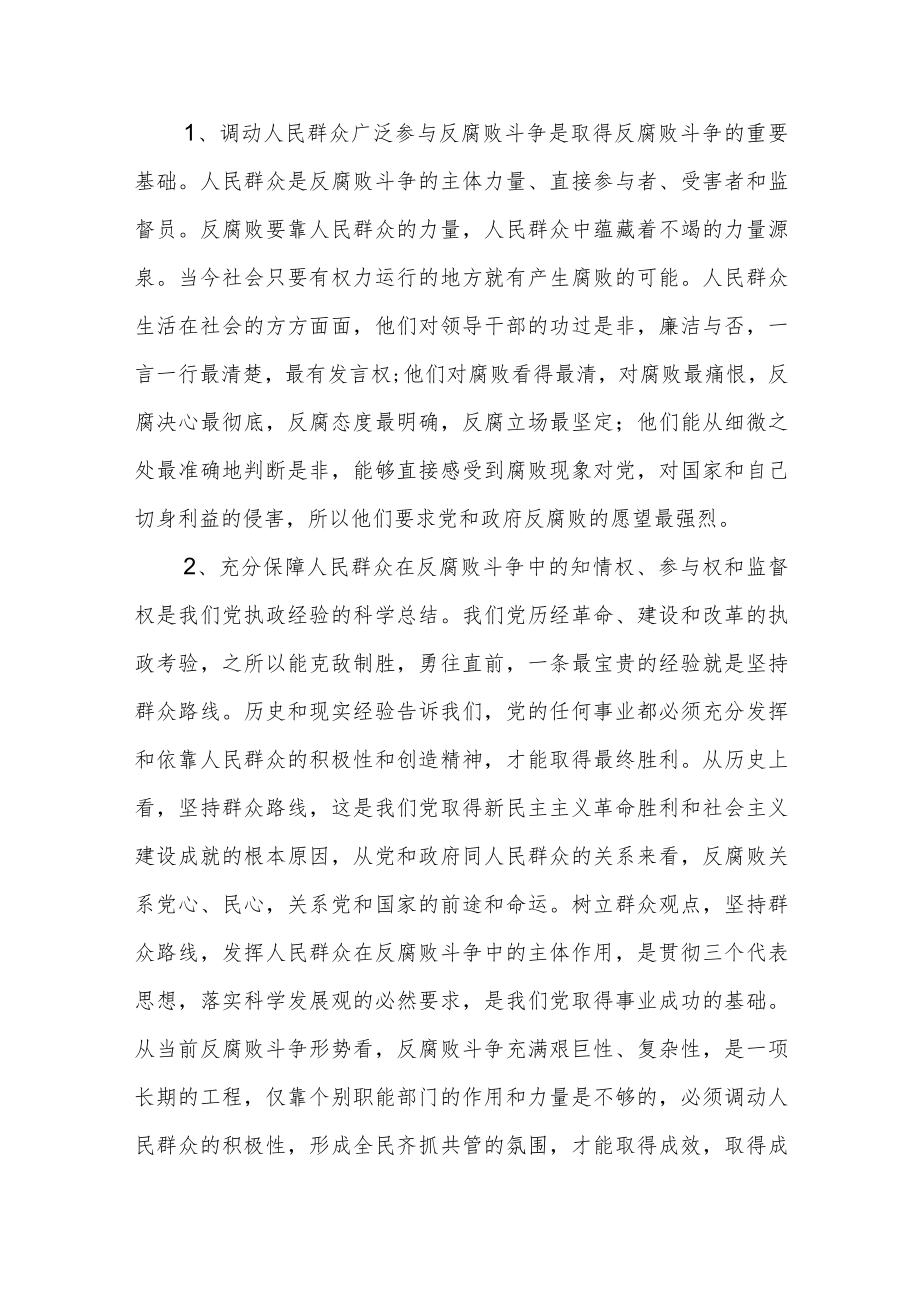 廉政工作调研文章：充分发挥人民群众在反腐败斗争中的主体作用.docx_第2页