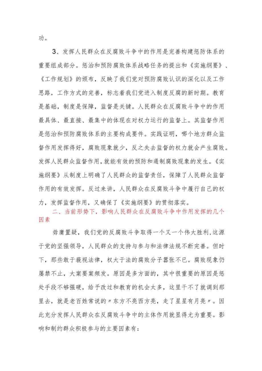 廉政工作调研文章：充分发挥人民群众在反腐败斗争中的主体作用.docx_第3页