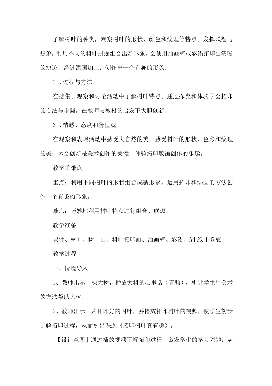 三年级美术上册拓印树叶真有趣教学设计.docx_第2页