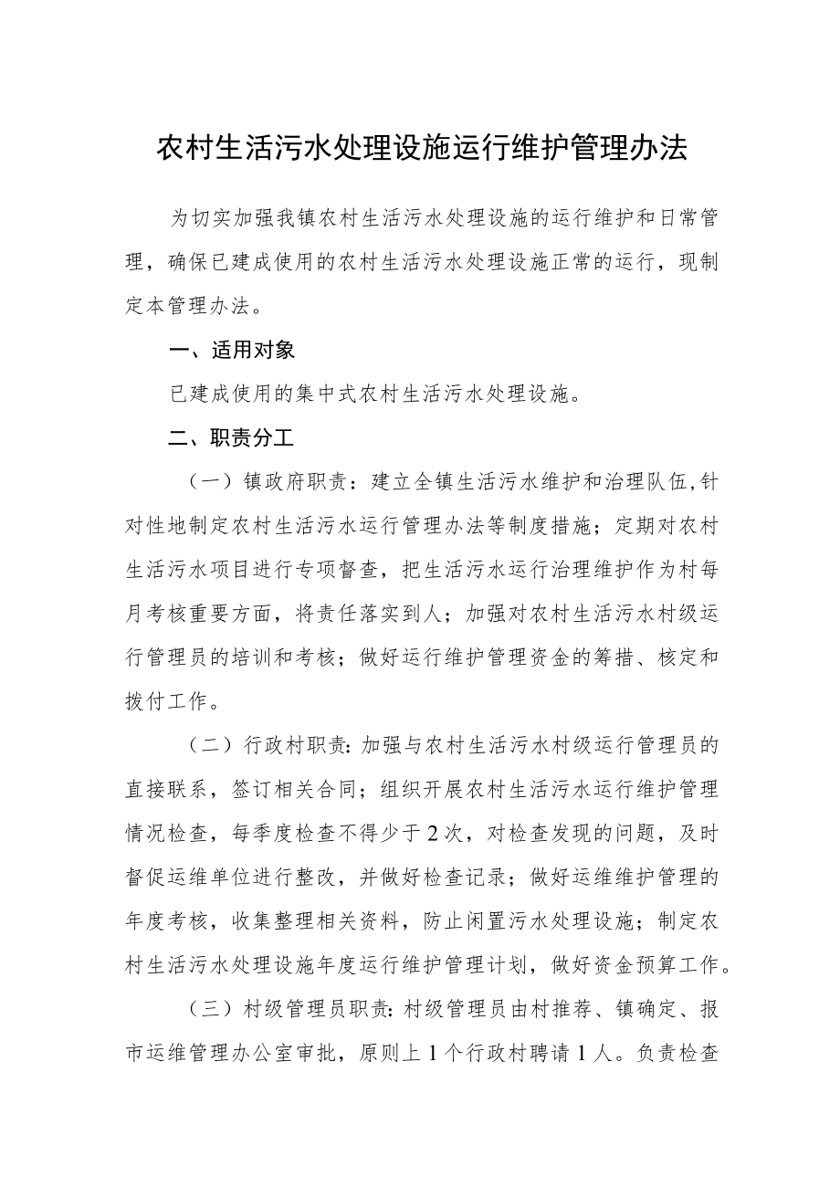 农村生活污水处理设施运行维护管理办法.docx_第1页