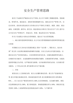 XX公司安全管理思路汇报.docx