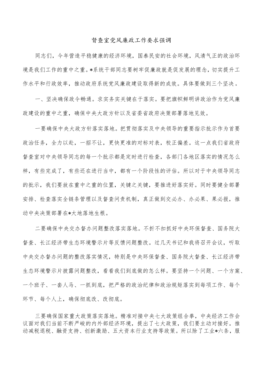 督查室党风廉政工作要求强调.docx_第1页