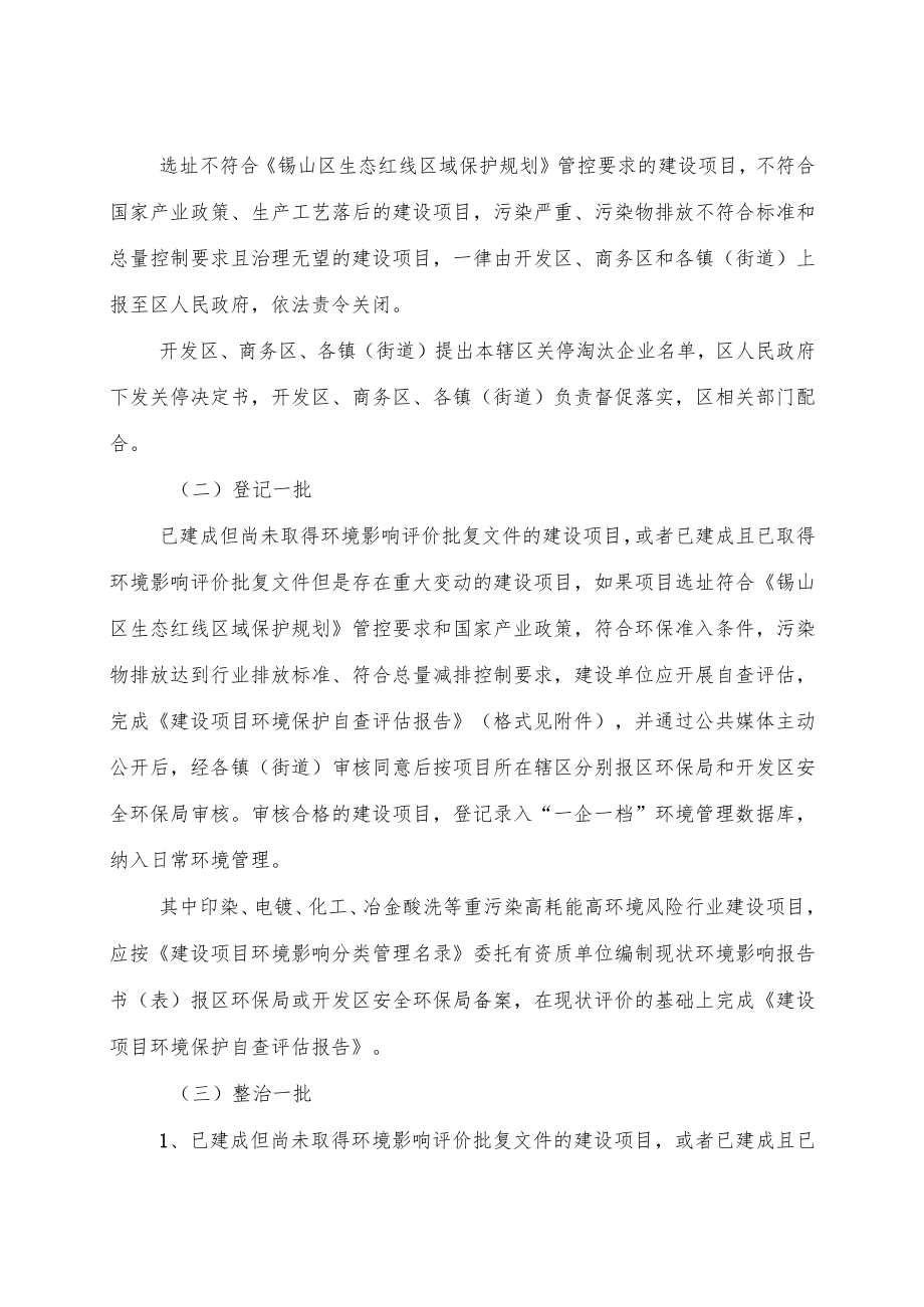 锡山区全面清理整治环境保护违法违规建设项目工作方案.docx_第3页