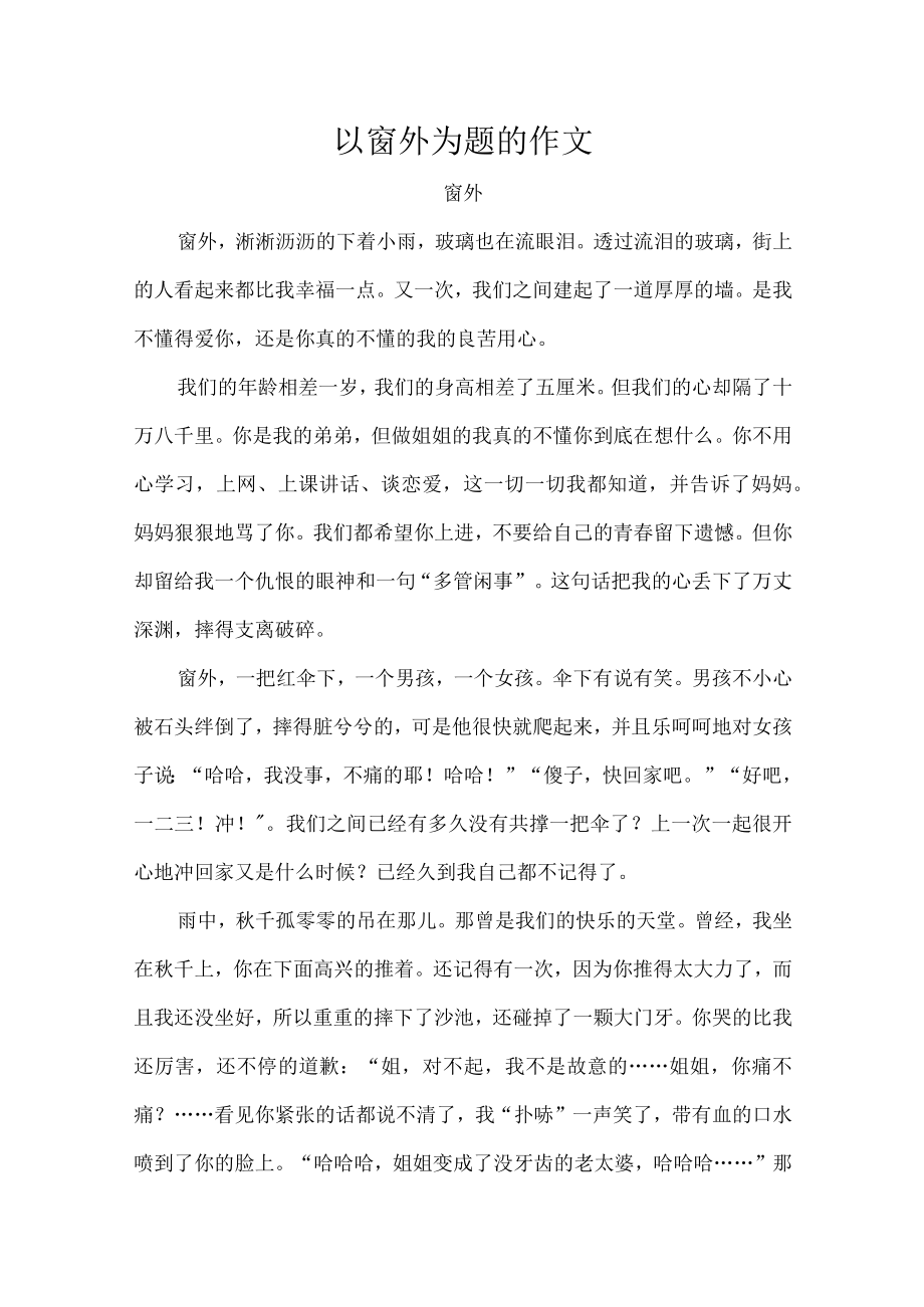 以窗外为题的作文.docx_第1页