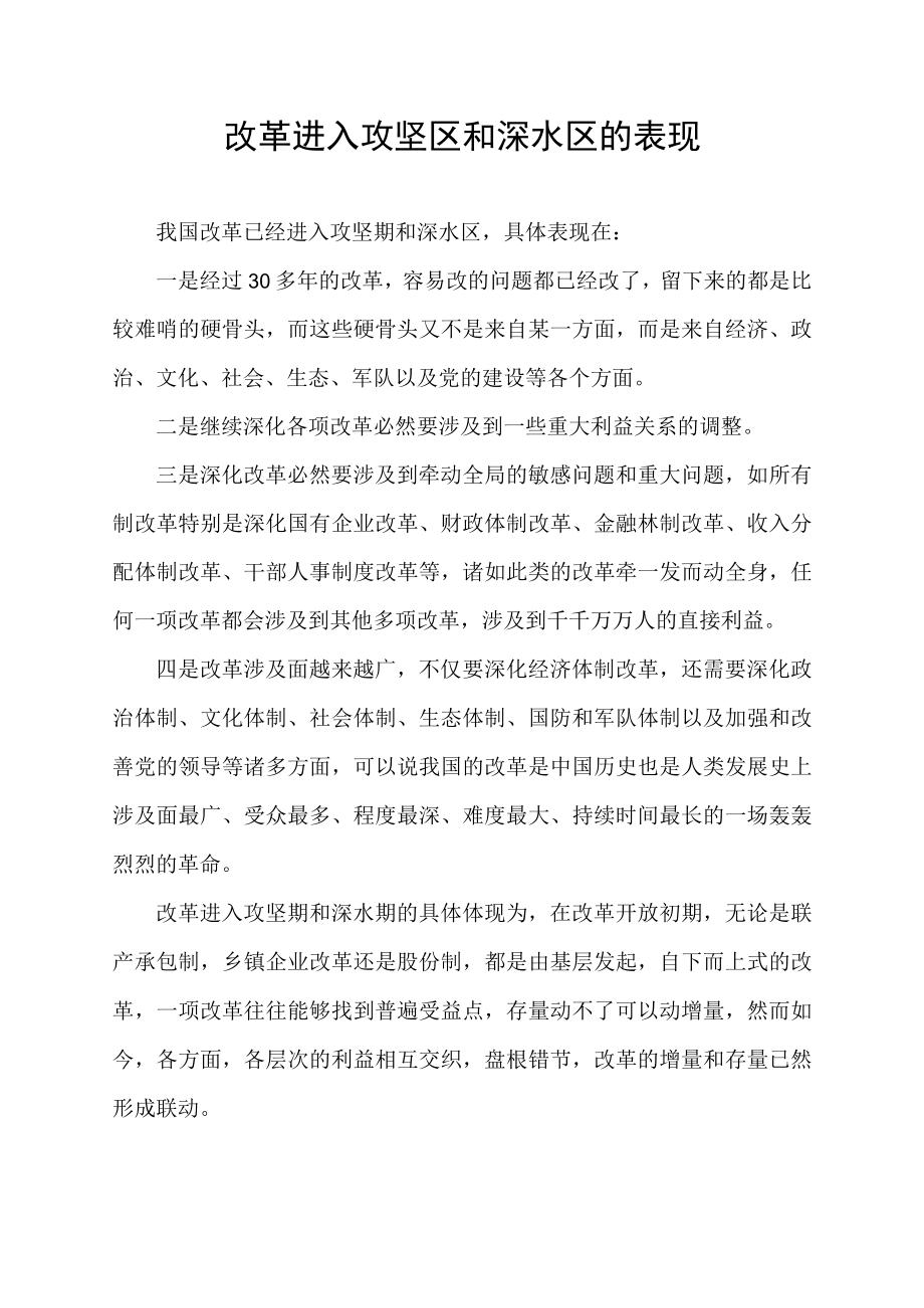 改革进入攻坚区和深水区的表现.docx_第1页