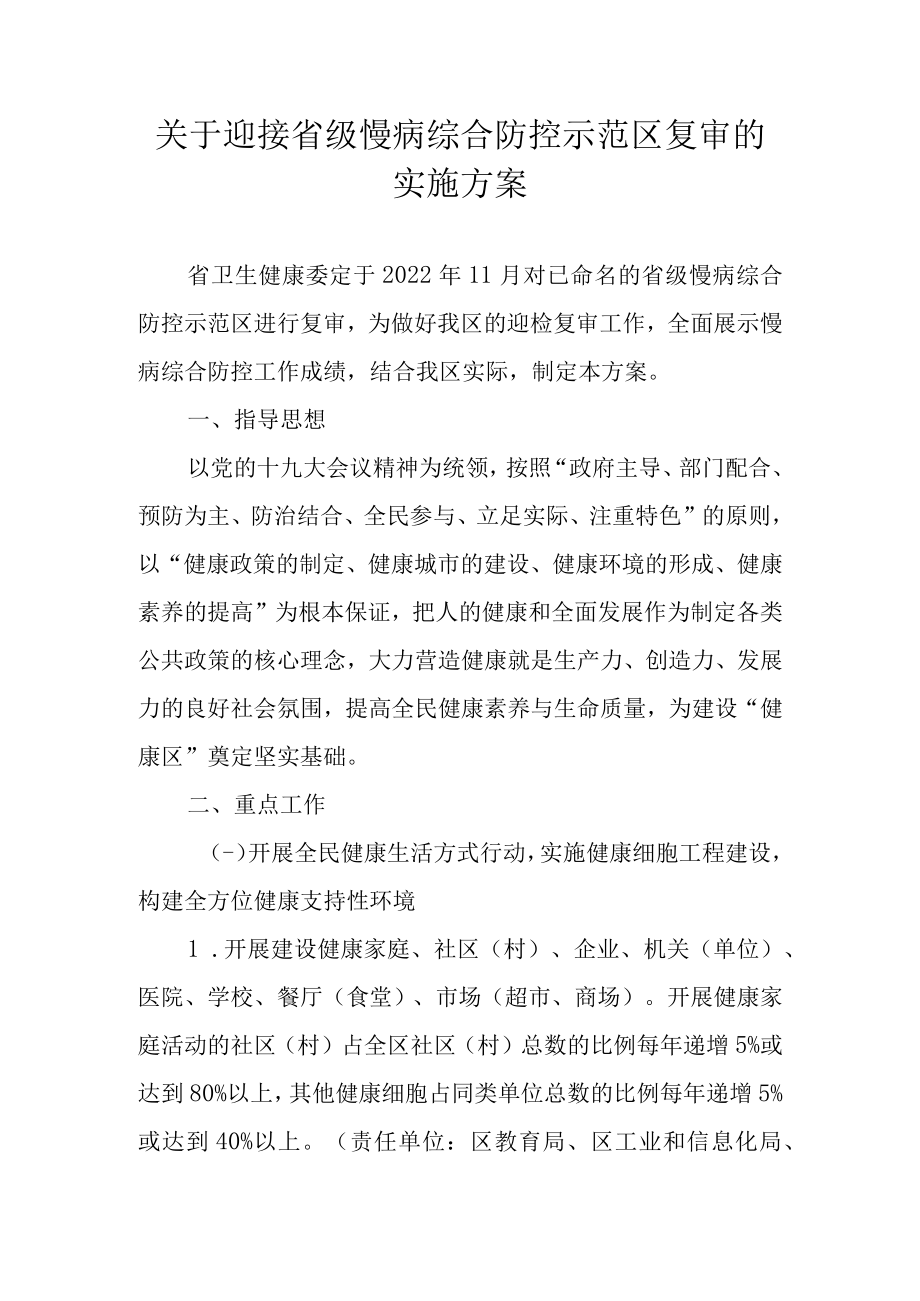 关于迎接省级慢病综合防控示范区复审的实施方案.docx_第1页