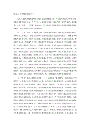 政法工作经验交流材料.docx