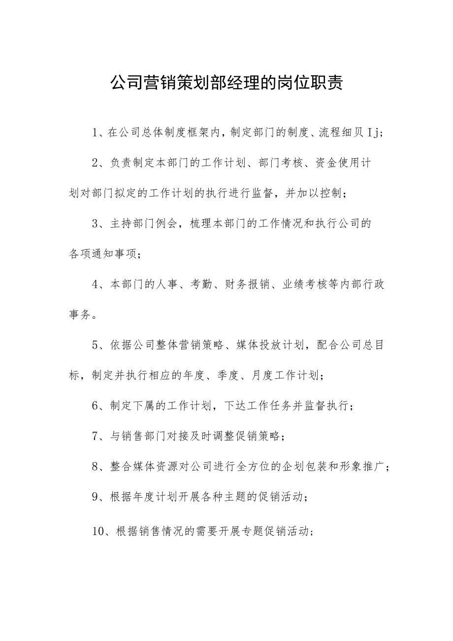 公司营销策划部经理的岗位职责.docx_第1页