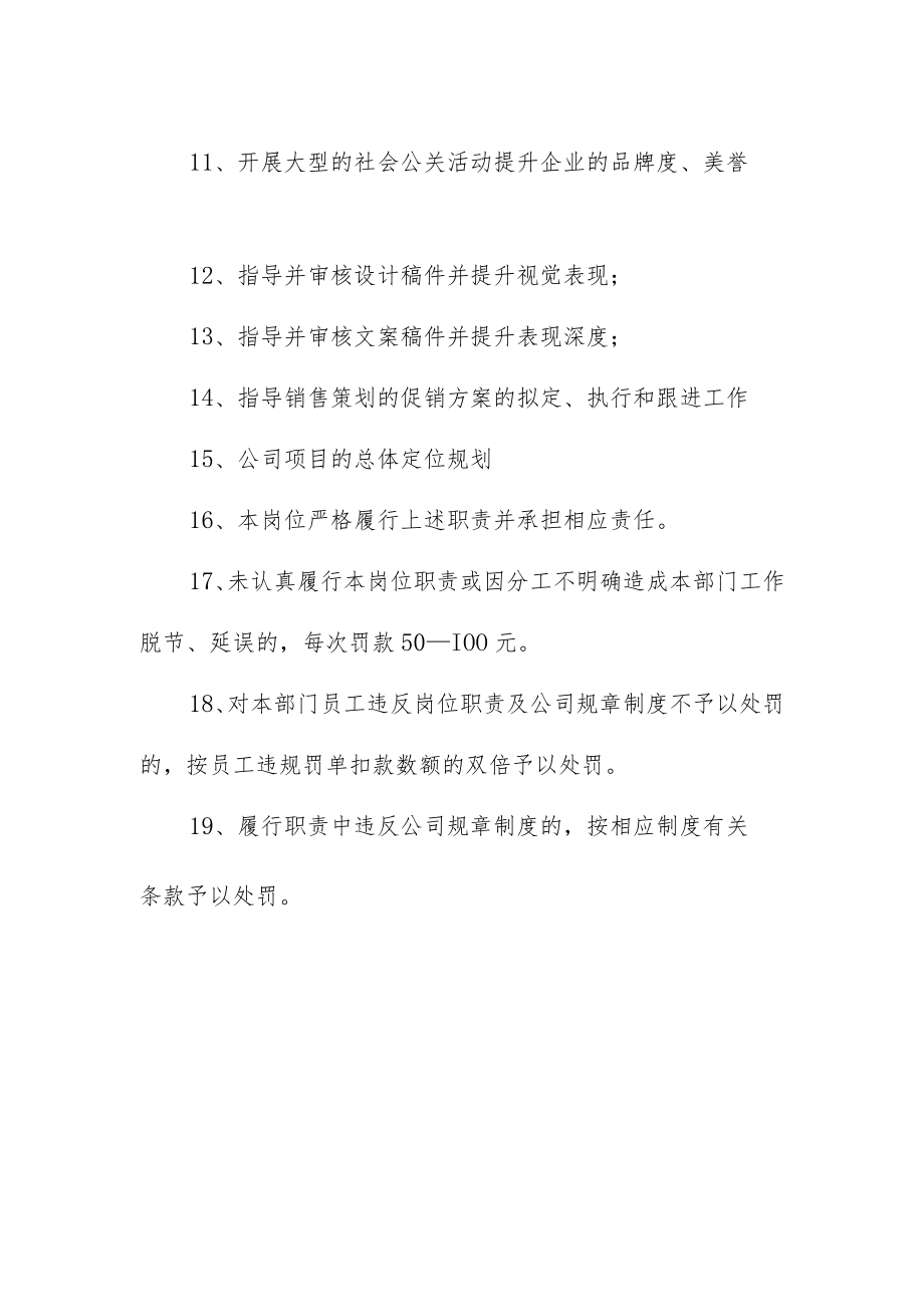 公司营销策划部经理的岗位职责.docx_第2页