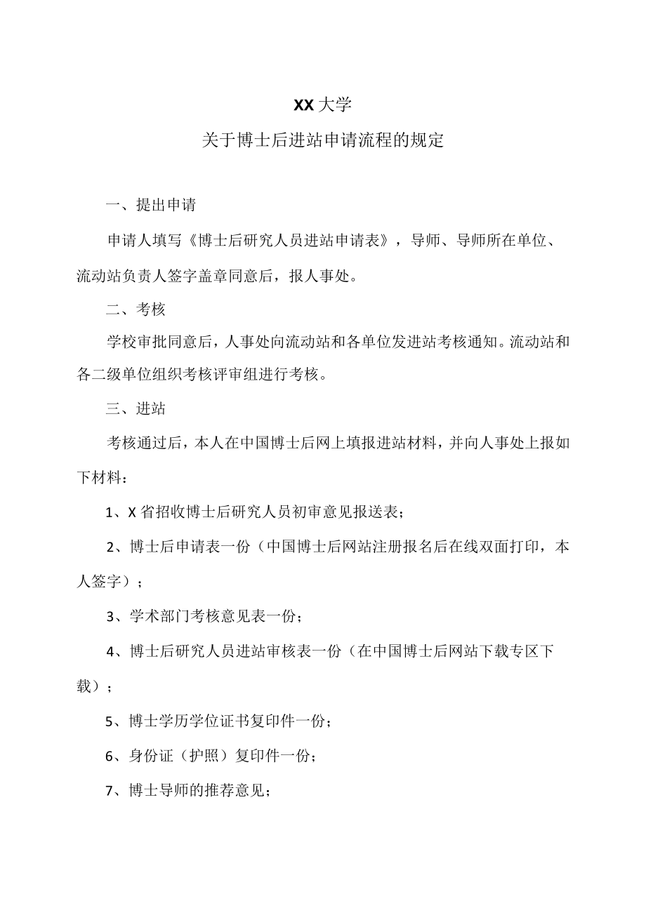 XX大学关于博士后进站申请流程的规定.docx_第1页