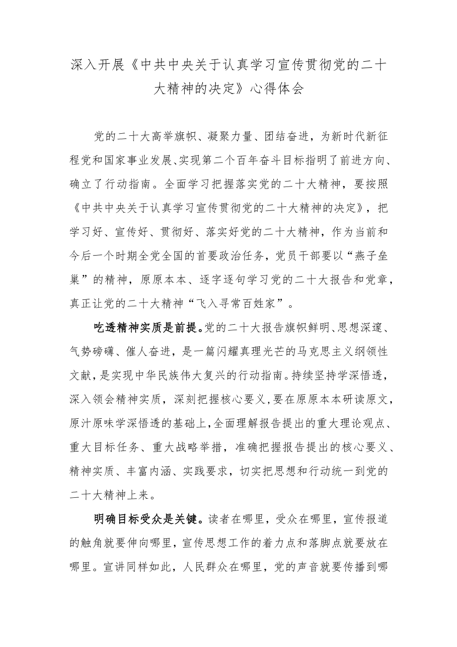 深入开展《中共中央关于认真学习宣传贯彻党的二十大精神的决定》心得体会.docx_第1页