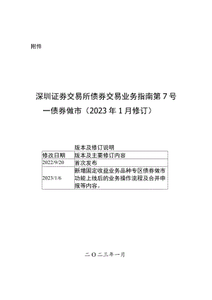 深圳证券交易所债券交易业务指南第7号--债券做市（2023年1月修订）.docx