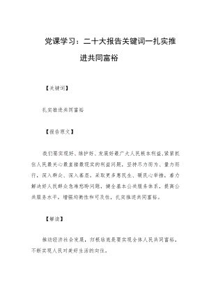 党课学习：二十大报告关键词——扎实推进共同富裕.docx