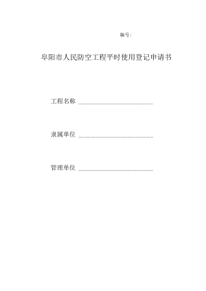 阜阳市人民防空工程平时使用登记申请书.docx